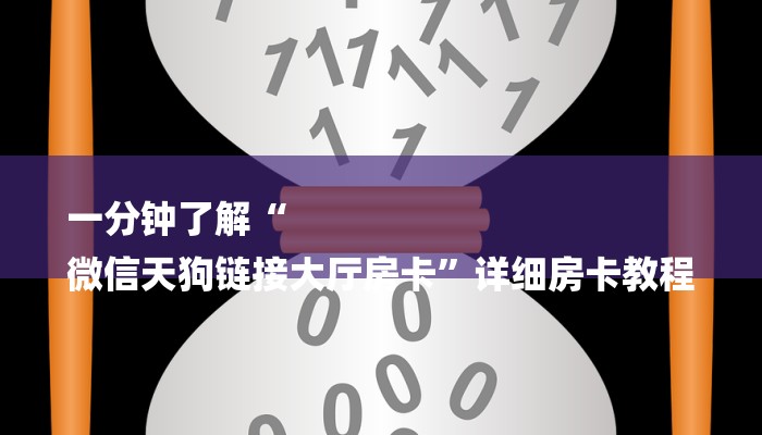 一分钟了解“
微信天狗链接大厅房卡”详细房卡教程 一分钟了解“
微信天狗链接大厅房卡”详细房卡教程