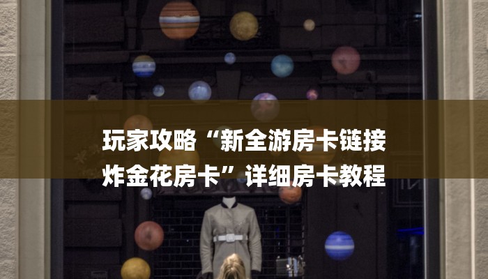 一分钟分享微信斗牛平台链接房卡-链接找谁买-