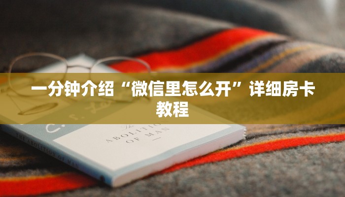 一分钟介绍“微信里怎么开”详细房卡教程 一分钟介绍“微信里怎么开”详细房卡教程