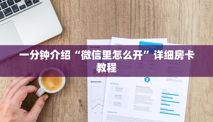 一分钟介绍“微信里怎么开”详细房卡教程 一分钟介绍“微信里怎么开”详细房卡教程