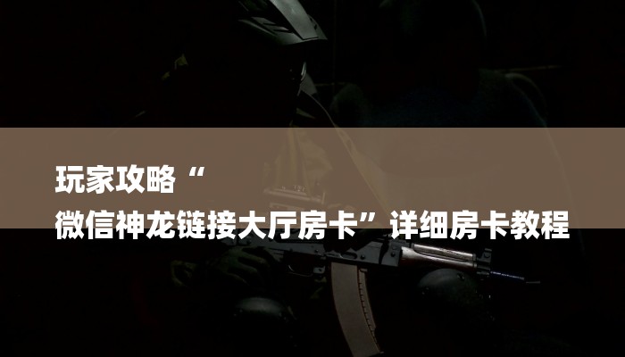 秒懂”微信群斗牛房卡怎么获取-链接找谁买- 秒懂”微信群斗牛房卡怎么获取-链接找谁买-