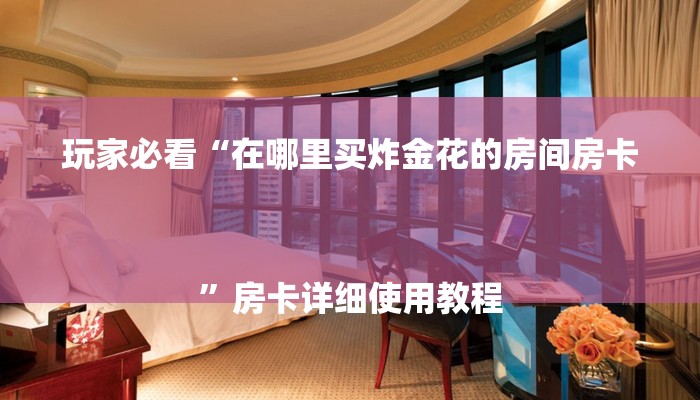 一分钟介绍“微信新大圣拼三张链接大厅房卡
”详细房卡教程 一分钟介绍“微信新大圣拼三张链接大厅房卡
”详细房卡教程