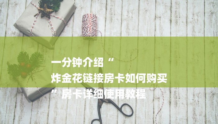 一分钟分享微信斗牛平台链接房卡-链接找谁买-