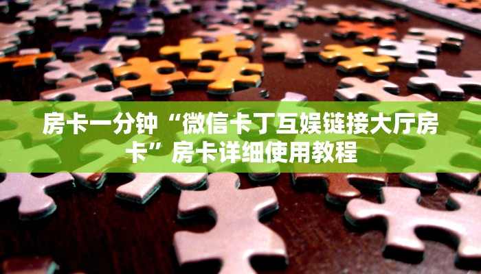 玩家必备微信炸金花房卡充值购买-链接找谁买-