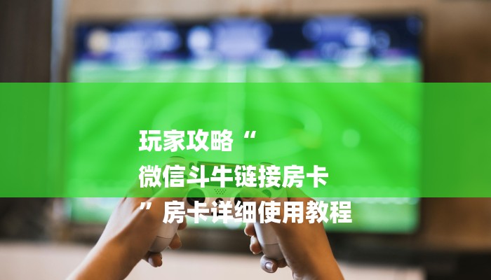 揭秘“微信群里玩金花怎么开设房间”房卡多少钱