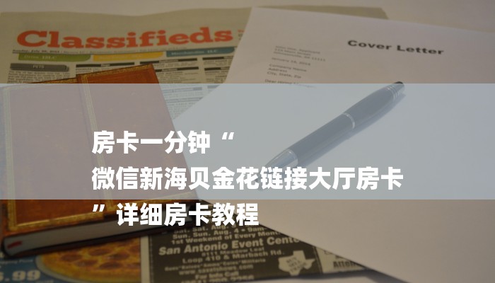 一分钟解决 ”新道游大厅怎么买房卡-链接找谁买- 一分钟解决 ”新道游大厅怎么买房卡-链接找谁买-