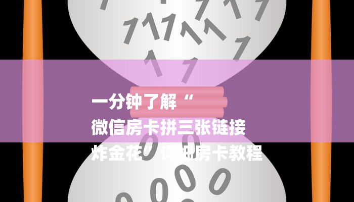 三分钟解答“新道游大厅透视辅助软件-链接如何购买