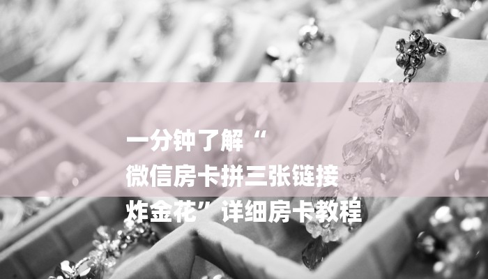 一分钟解决 ”新道游大厅怎么买房卡-链接找谁买- 一分钟解决 ”新道游大厅怎么买房卡-链接找谁买-