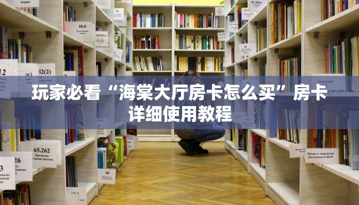 分享干货随意玩正版房卡去哪里买-链接找谁买- 分享干货随意玩正版房卡去哪里买-链接找谁买-