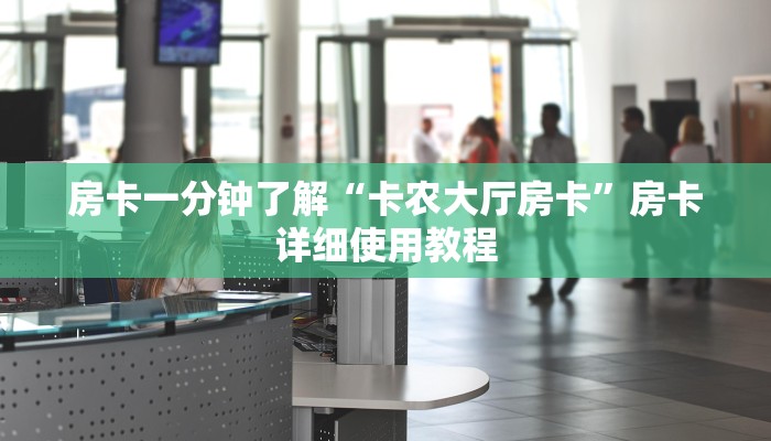 房卡一分钟了解“卡农大厅房卡”房卡详细使用教程
