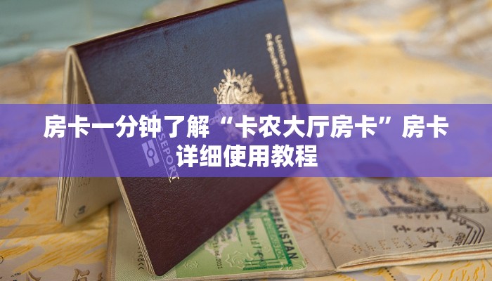 房卡一分钟了解“卡农大厅房卡”房卡详细使用教程 房卡一分钟了解“卡农大厅房卡”房卡详细使用教程