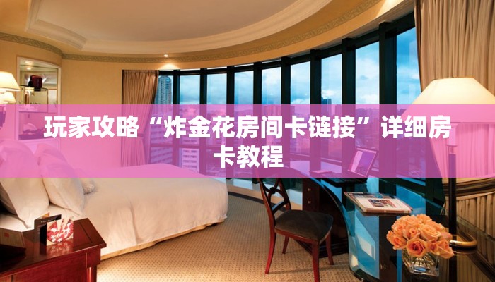 玩家必备随意玩正版房卡去哪里买-链接如何购买