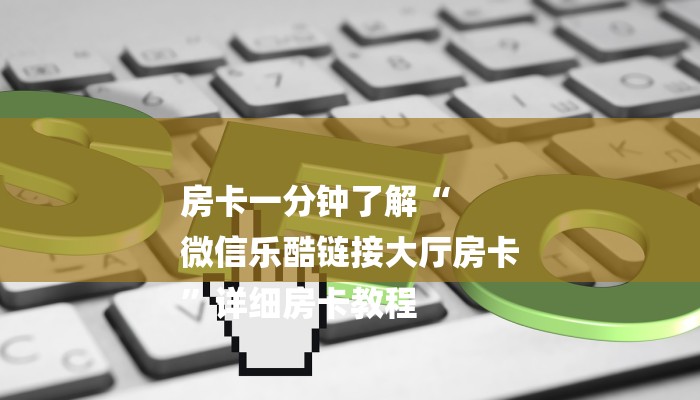 房卡测评“微信玩金花房卡到哪充值”获取房卡方式