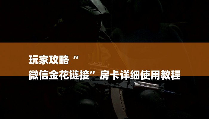 一分钟分享牛牛链接房卡怎么弄-(详细分享开挂教程)