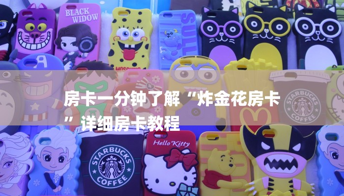 房卡一分钟了解“炸金花房卡
”详细房卡教程