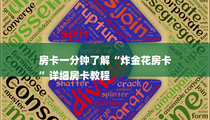 房卡一分钟了解“炸金花房卡
”详细房卡教程