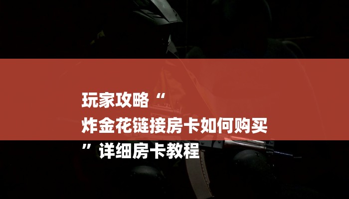 一分钟了解“牛牛微信链接房卡在哪获取”详细房卡教程 一分钟了解“牛牛微信链接房卡在哪获取”详细房卡教程