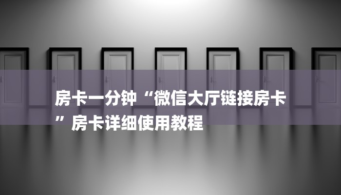 一分钟了解“牛牛微信链接房卡在哪获取”详细房卡教程 一分钟了解“牛牛微信链接房卡在哪获取”详细房卡教程