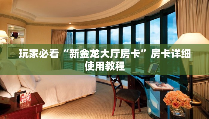 玩家攻略指南“微信群里玩斗地主怎么开设房间”详细房卡怎么充值教程