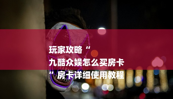 今日教程“微信群金花房卡哪里充值-链接找谁买- 今日教程“微信群金花房卡哪里充值-链接找谁买-