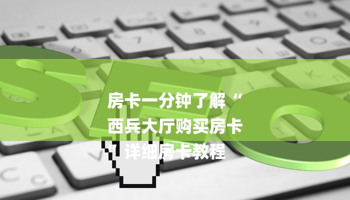 1分钟了解!牛魔王大厅怎么买房卡-链接教程- 1分钟了解!牛魔王大厅怎么买房卡-链接教程-