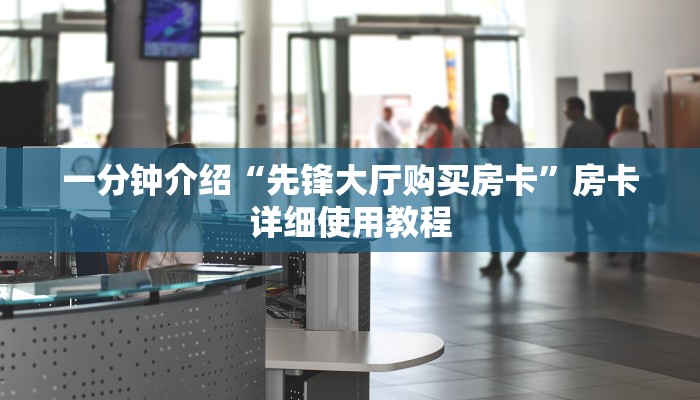 一分钟解决 ”微信链接微信金花房卡怎么买的-链接找谁买- 一分钟解决 ”微信链接微信金花房卡怎么买的-链接找谁买-