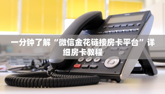 玩家必看“新乐游大厅房卡
”房卡详细使用教程