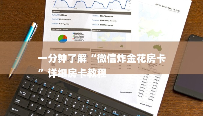 一分钟了解“微信炸金花房卡
”详细房卡教程