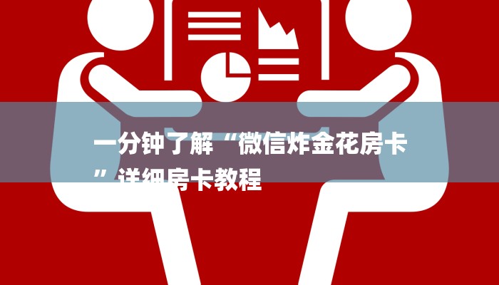 一分钟了解“微信炸金花房卡
”详细房卡教程