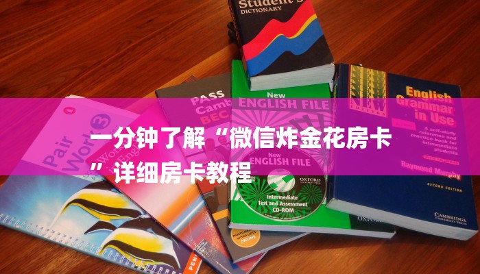 一分钟了解“微信炸金花房卡
”详细房卡教程