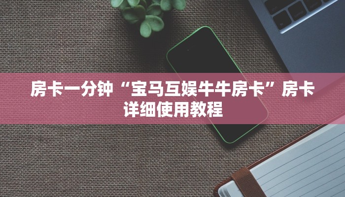 三分钟解答“青龙大厅链接房卡怎么买”详细房卡教程