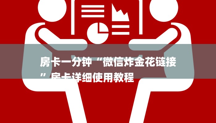 玩家攻略“微信蝴蝶链接大厅房卡
”房卡详细使用教程 玩家攻略“微信蝴蝶链接大厅房卡
”房卡详细使用教程