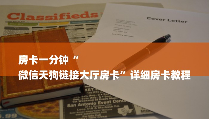 三分钟解答“青龙大厅链接房卡怎么买”详细房卡教程