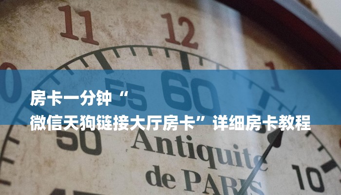 玩家必读攻略“微信链接房卡到哪充值”详细房卡怎么购买教程推荐一款