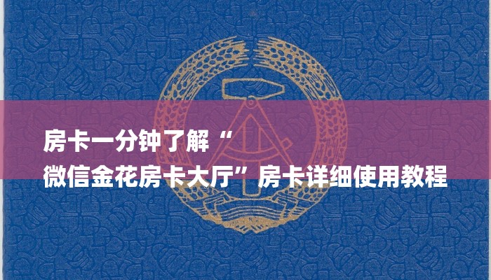 玩家攻略“微信蝴蝶链接大厅房卡
”房卡详细使用教程 玩家攻略“微信蝴蝶链接大厅房卡
”房卡详细使用教程