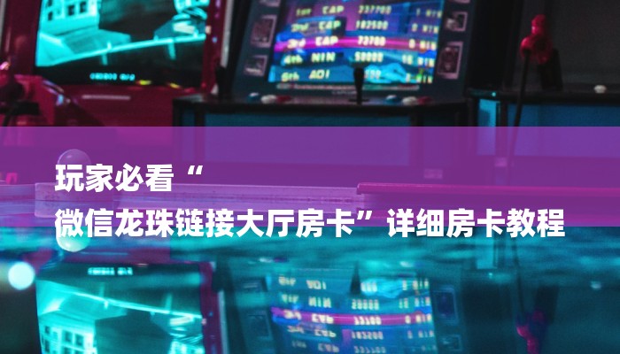 玩家攻略“微信蝴蝶链接大厅房卡
”房卡详细使用教程 玩家攻略“微信蝴蝶链接大厅房卡
”房卡详细使用教程