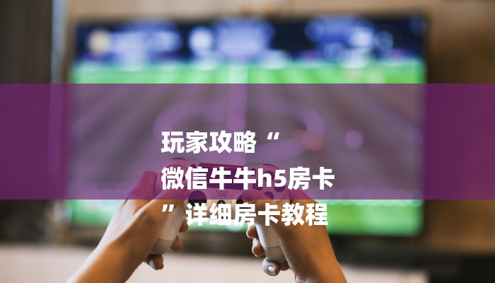 二分钟读懂“微信群链接炸 金花房卡在哪充值”房卡使用方法介绍