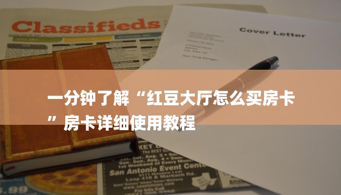 玩家必读攻略“微信链接房卡到哪充值”详细房卡怎么购买教程推荐一款 玩家必读攻略“微信链接房卡到哪充值”详细房卡怎么购买教程推荐一款