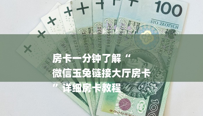 二分钟读懂“微信群链接炸 金花房卡在哪充值”房卡使用方法介绍