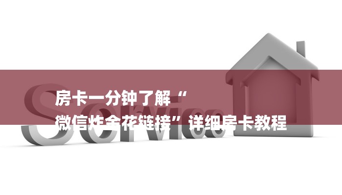 全渠道了解“微信炸金花房卡找谁购买”详细步骤 全渠道了解“微信炸金花房卡找谁购买”详细步骤