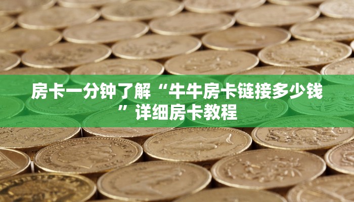 秒懂教程“新大圣牛牛金花房卡”详细步骤 秒懂教程“新大圣牛牛金花房卡”详细步骤