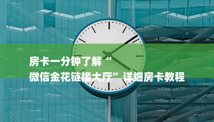 一分钟教大家!乐酷大厅牛牛房卡-链接如何购买 一分钟教大家!乐酷大厅牛牛房卡-链接如何购买