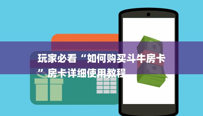 7分钟了解!金牛座大厅怎么买房卡-链接教程-