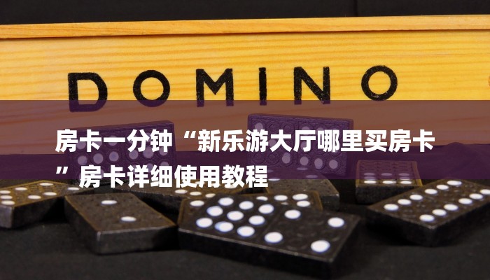 房卡一分钟“微信金花链接房卡”房卡详细使用教程