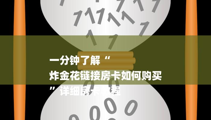 一分钟了解“
炸金花链接房卡如何购买
”详细房卡教程 一分钟了解“
炸金花链接房卡如何购买
”详细房卡教程