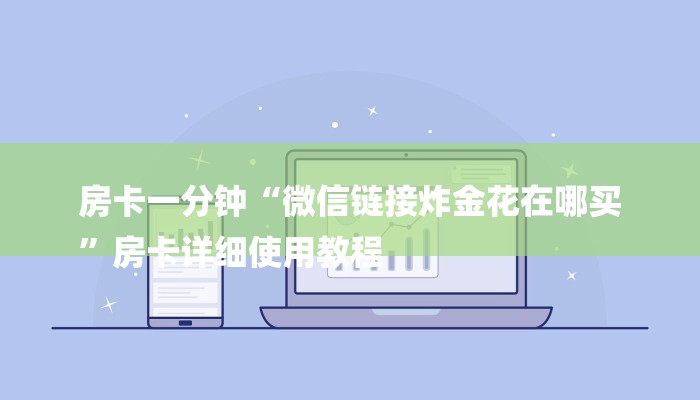 房卡一分钟“微信链接炸金花在哪买
”房卡详细使用教程