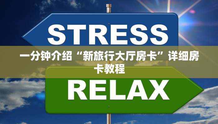 一分钟介绍“微信炸 金花房间链接怎么创建
”详细房卡教程 一分钟介绍“微信炸 金花房间链接怎么创建
”详细房卡教程