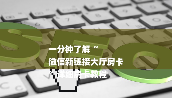 房卡一分钟“微信金花链接房卡”房卡详细使用教程