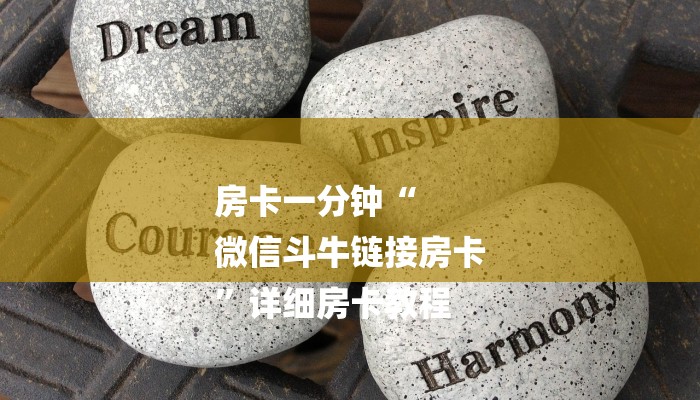 房卡一分钟“
微信斗牛链接房卡
”详细房卡教程