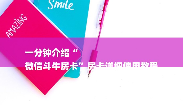 房卡一分钟“微信金花链接房卡”房卡详细使用教程